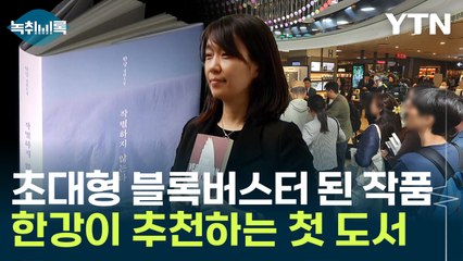 "특별히 이 책부터 읽었으면 좋겠다"...한강 작가가 추천하는 책 [Y녹취록] / YTN