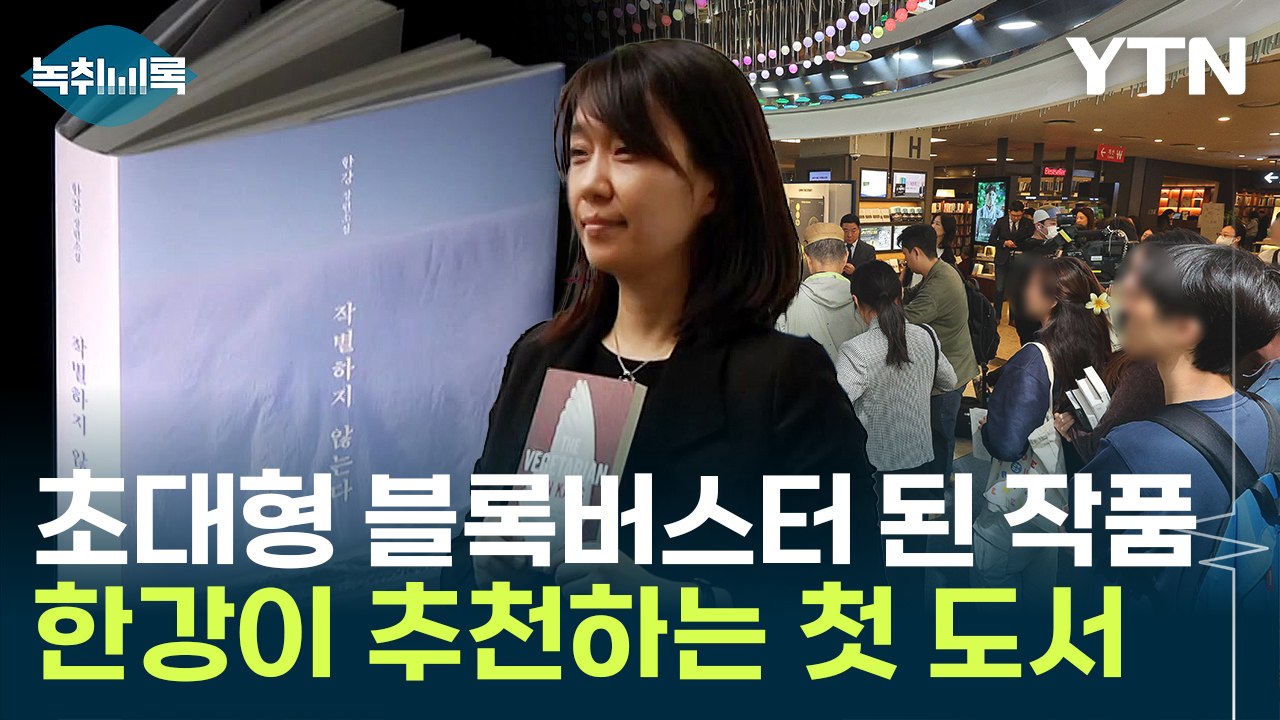 "특별히 이 책부터 읽었으면 좋겠다"...한강 작가가 추천하는 책 [Y녹취록] / YTN