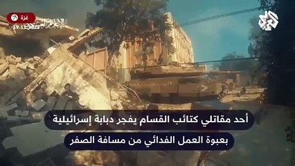 شاهد . مقاتل قسامي يفجر دبابة إسرائيلية بعبوة العمل الفدائي من مسافة الصفر