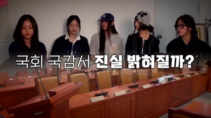[영상] 뉴진스 '사내 따돌림' 제기...어도어 대표·하니, 15일 국감 출석 / YTN