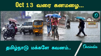 Tamilnadu Rain Updates | October 13 வரை கனமழை..