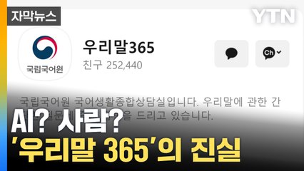 [자막뉴스] 핸드폰 속에 누가 있다?...카톡 '우리말 365' 반전 정체 / YTN