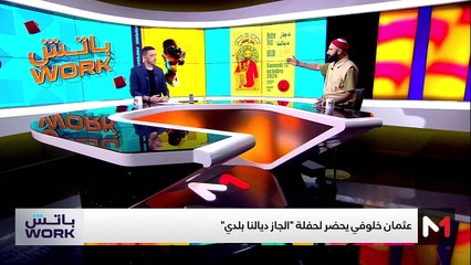 مع عثمان خلوفي - 10/10/2024