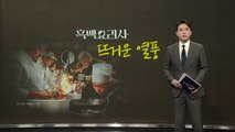 무서운 돌풍 '흑백요리사'... 식당 예약 '70만 원 암표'도 등장 [앵커리포트] / YTN