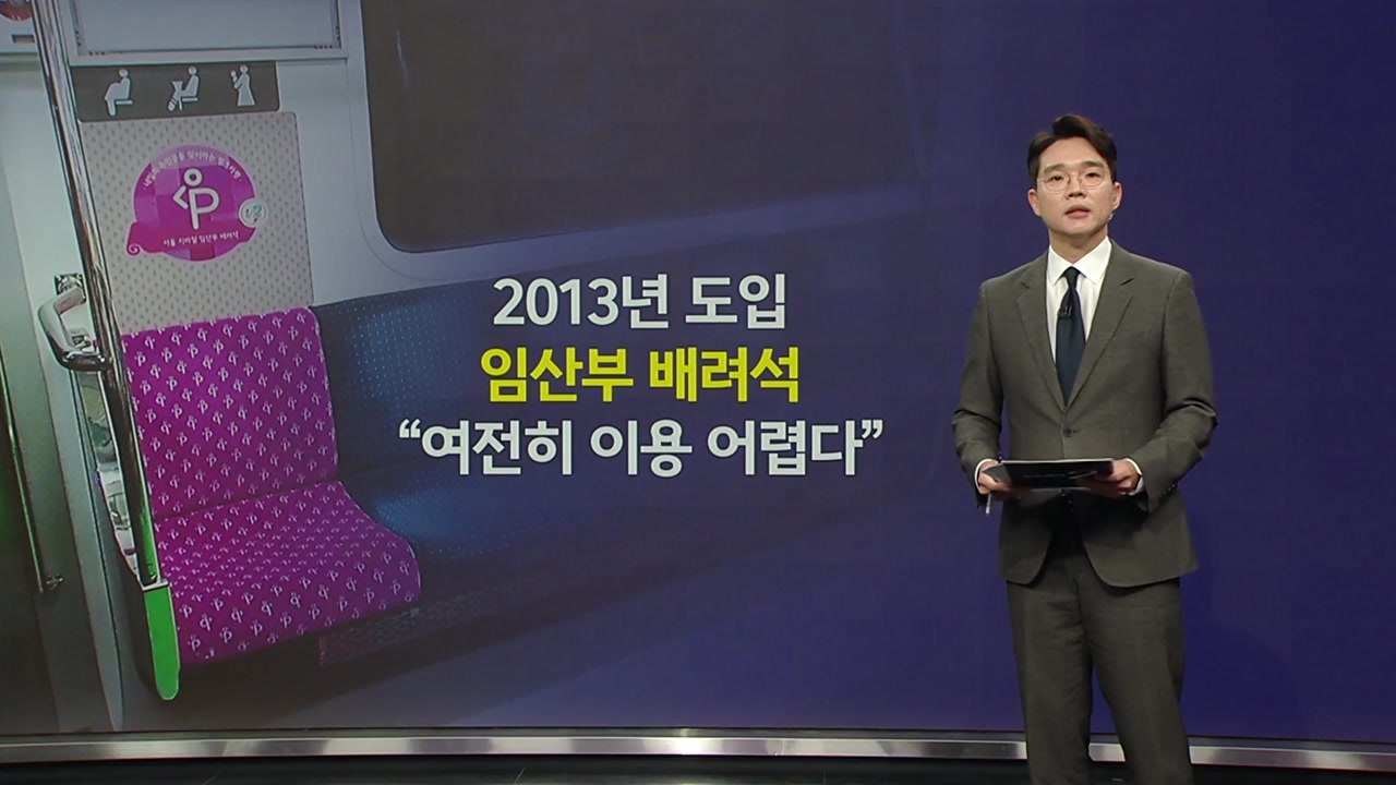 '임산부 배려석' 민원 월 500건...배지는 중고거래? [앵커리포트] / YTN