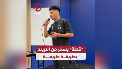 "قطة" يسخر من التريند بطريقة طريفة