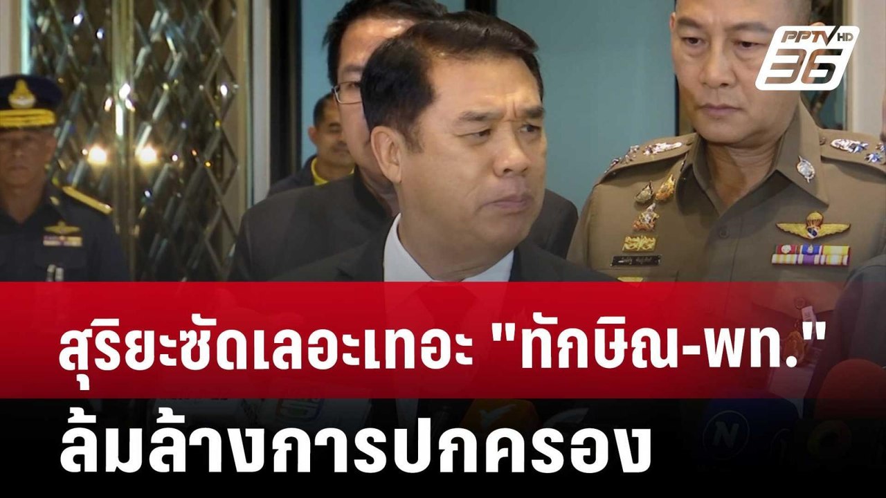 สุริยะ ซัดเลอะเทอะ "ทักษิณ​-พท." ล้มล้างการปกคร...