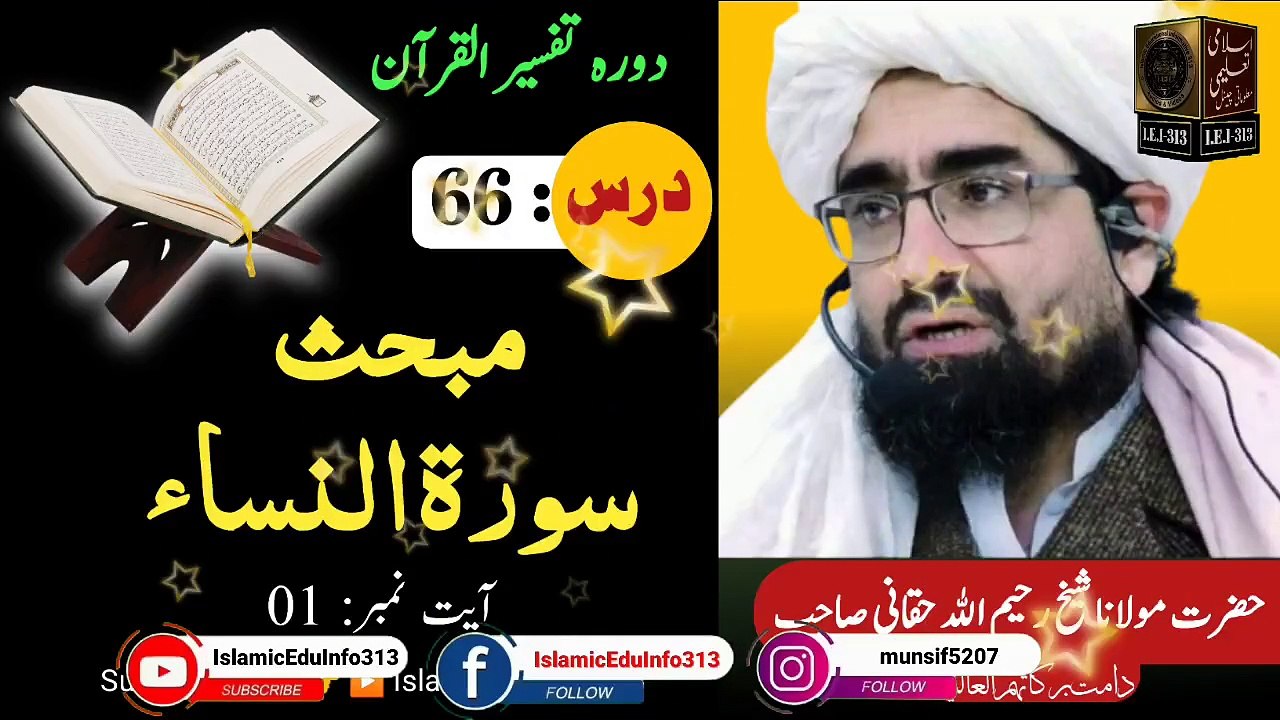 66- Surah Al Nisa | Dora Tafseer ul Quran | Sheikh Rahim Ullah Shaheed r.a