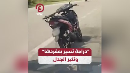 "دراجة تسير بمفردها" وتثير الجدل