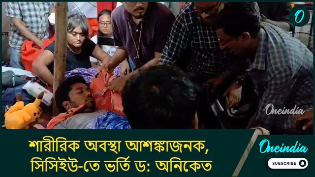 শারীরিক অবস্থা আশঙ্কাজনক, সিসিইউ-তে ভর্তি ড: অনিকেত, কোন দিকে যাচ্ছে চিকিৎসকদের অনশন?