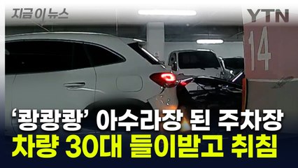 수리비 어쩌나...대리운전 후 차 30대 들이받은 음주운전자 '맙소사' [지금이뉴스] / YTN