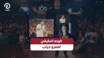 الوجه الحقيقي لعمرو دياب