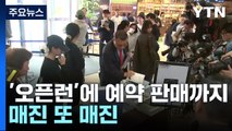 서점 '오픈런'에 예약 판매까지...매진 또 매진 / YTN