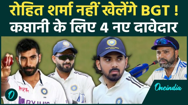 IND vs AUS: BGT में नहीं खेलेंगे Rohit Sharma, कौन बनेगा नया कप्तान, ये रेस में आगे |वनइंडिया हिंदी