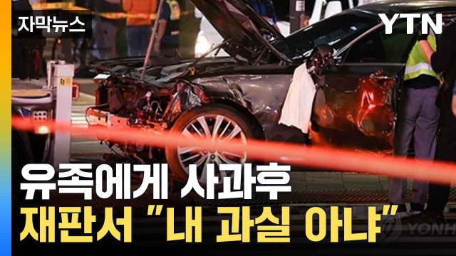 [자막뉴스] 9명 목숨 앗아간 참사... '시청역 사고' 첫 재판 선 운전자 / YTN