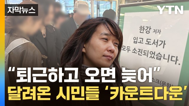 [자막뉴스] 한강 책 주세요, 한강 책 카트까지 끌고 와...싹 사라진 진열대 / YTN