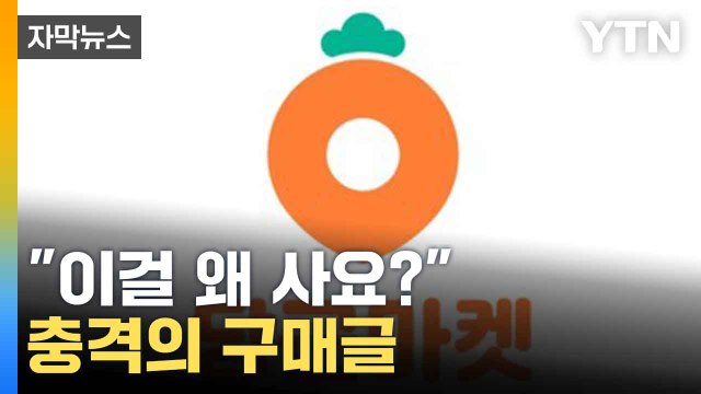 [자막뉴스] 중고거래 플랫폼에 올라온 글...구매 희망 물품 '황당' / YTN