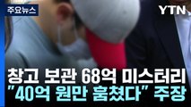 창고 보관 68억 미스터리...피해 규모? 출처는? / YTN