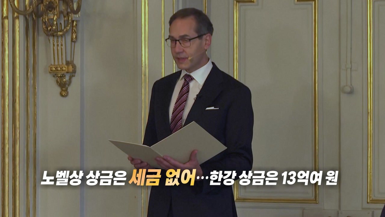 노벨상 상금은 얼마?...한강, '비과세' 13억 원 [앵커리포트] / YTN