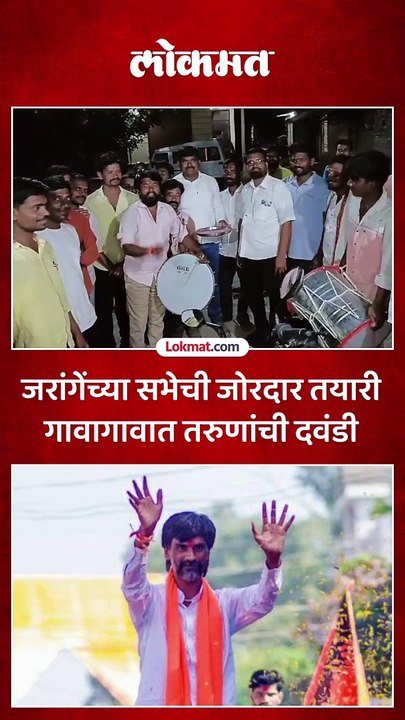 Manoj Jarange Patil यांच्या सभेची जोरदार तयारी, गावागावात दवंडी पिटून प्रचार
