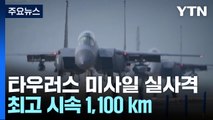 타우러스, 400km 밖 표적 명중...대북억제력 과시 / YTN