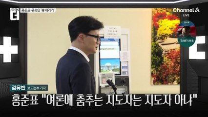 ‘김 여사 기소’ 與 집안싸움…홍준표·유승민 ‘韓 때리기’