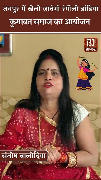 Jaipur में खेलो जावेगो रंगीलो डांडिया, Kumawat Samaj का आयोजन। Dandiya Program
