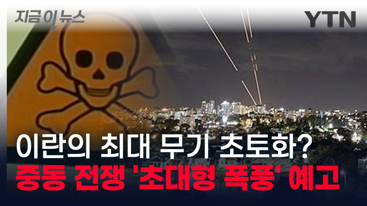 이란의 숨겨진 '최대 무기' 노리는 이스라엘...전 세계 레드라인 위협 [지금이뉴스]...