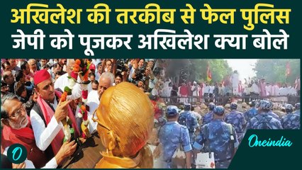 Akhilesh Yadav को Police ने JP Narayan को माला पहनाने से रोका, निकाले नई तरकीब | वनइंडिया हिंदी