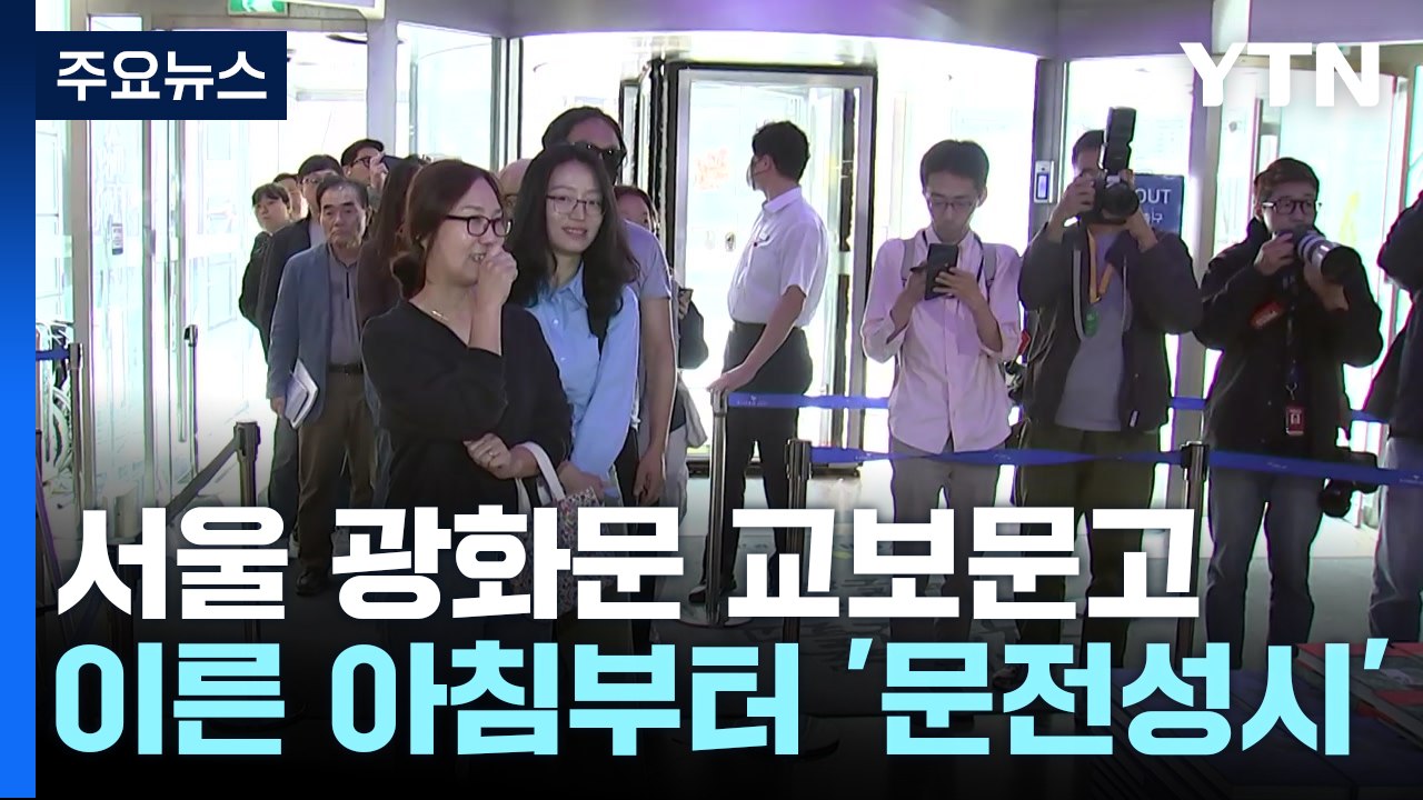한강 열풍에 서점 '오픈런'까지...매진 또 매진 / YTN