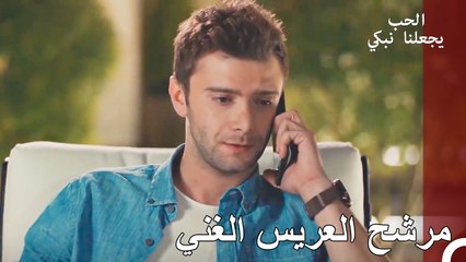 مرشح العريس الجديد لإسماعيل - الحب يجعلنا نبكي الحلقة 11