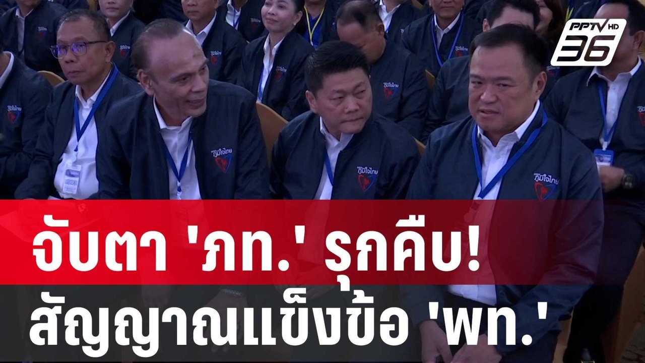 จับตา 'ภท.' รุกคืบ! สัญญาณแข็งข้อกับ 'พท.' ชัดข...