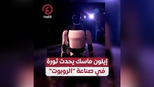 إيلون ماسك يحدث ثورة في صناعة "الروبوت"