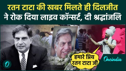 Ratan Tata News: खबर सुनते ही Diljit Dosanjh ने बीच में रोक दिया शो, दी श्रद्धांजलि | वनइंडिया हिंदी