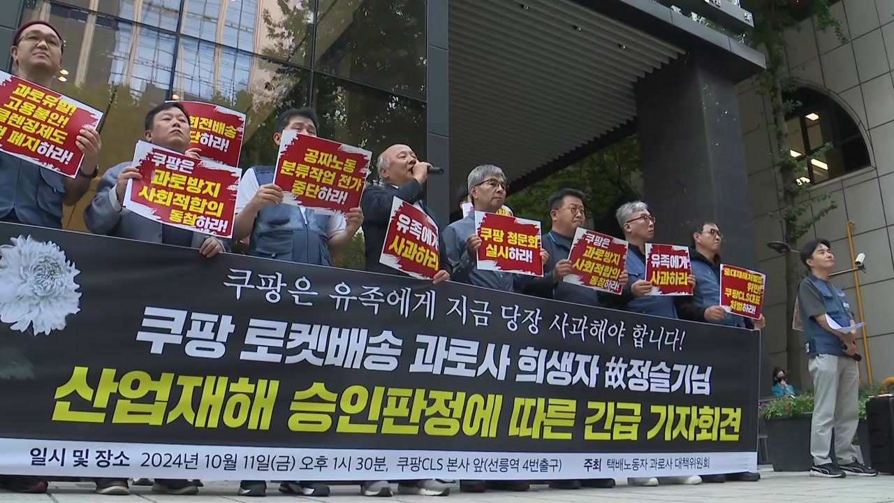 '과로사' 로켓배송 기사 산재 인정..."재발 방지책 촉구" / YTN
