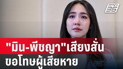 "มิน-พีชญา"เสียงสั่นเครือขอโทษผู้เสียหาย | เข้มข่าวเย็น |  11 ต.ค. 67