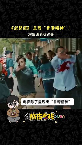 《武替道》 呈现“香港精神”！ 刘俊谦表现讨喜