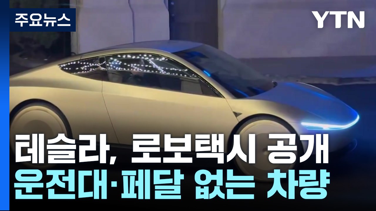 테슬라, 운전대 없는 완전 자율주행 로보택시 공개..."2026년 양산" / YTN