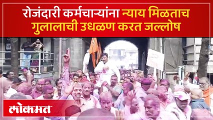 Télécharger la video: महापालिकेत कर्मचाऱ्यांचा जल्लोष, गुलालाची उधळण करत आनंदोत्सव साजरा केला