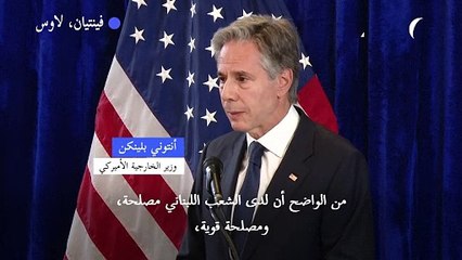 بلينكن: على الدولة "تولي زمام المسؤولية" في لبنان