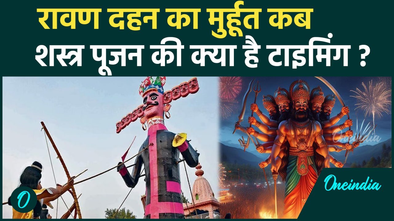 Dussehra 2024 : जानें दशहरा पर रावण दहन और शस्त्र पूजन  का मुहूर्त | वनइंडिया हिंदी