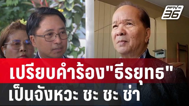 สมคิด เย้ย เปรียบคำร้อง ธีรยุทธ เป็นจังหวะ ชะ ชะ ช่า | เข้มข่าวค่ำ | 11 ต.ค. 67