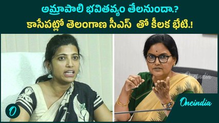 అమ్రాపాలి భవితవ్యం తేలనుందా.? కాసేపట్లో తెలంగాణ సీఎస్  తో కీలక భేటి.! | Oneindia Telugu