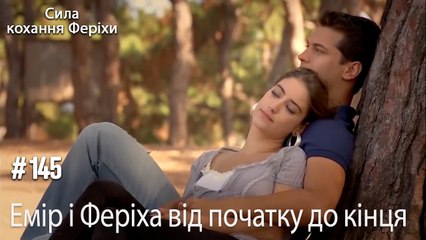 Сцени Еміра та Феріхи від початку до кінця