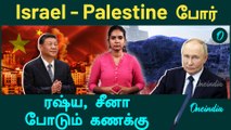 Israel - Palestine போர் | Russia - China என்ன செய்கின்றன? | Oneindia Tamil