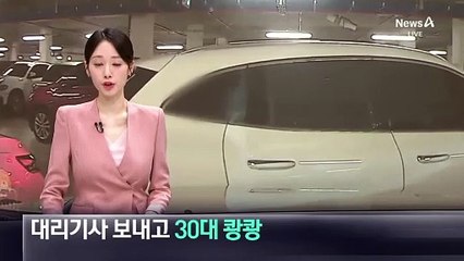 대리기사 보내고 직접 운전…지하주차장서 30대 ‘쾅쾅’