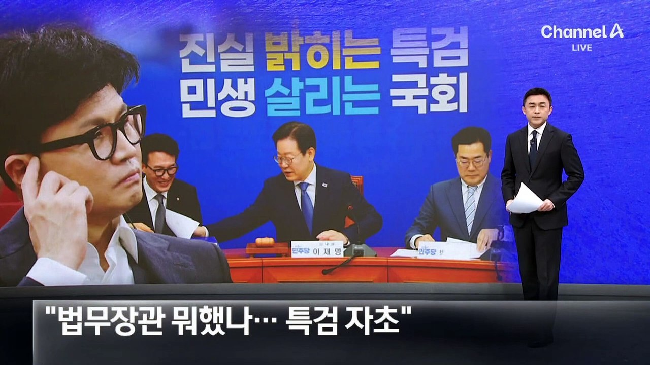 野 “한동훈, 법무장관 때 뭐했나…특검 자초”