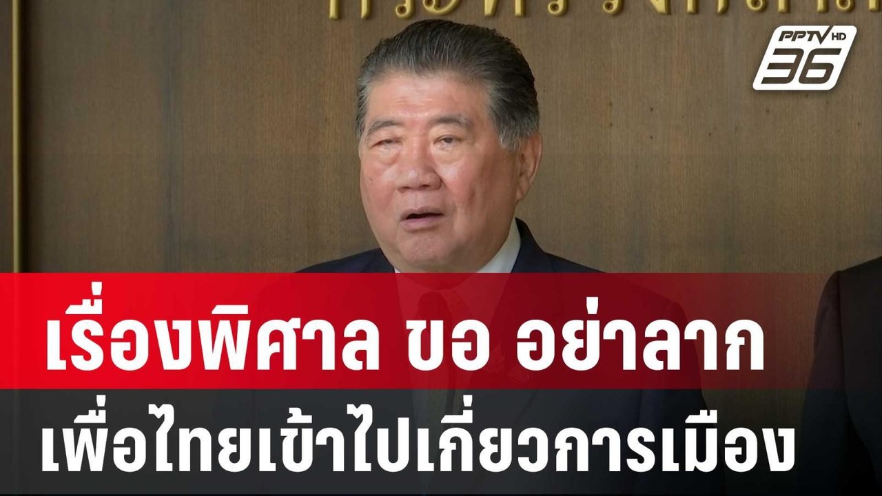 "ภูมิธรรม" ชี้ เรื่องพิศาล ขอ อย่าลากเพื่อไทยเข...
