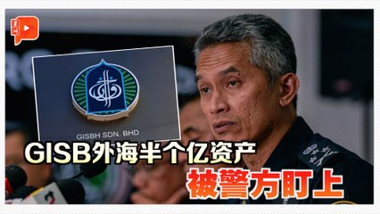 【GISB丑闻】警方寻求国际刑警援助 冻结5200万海外资产