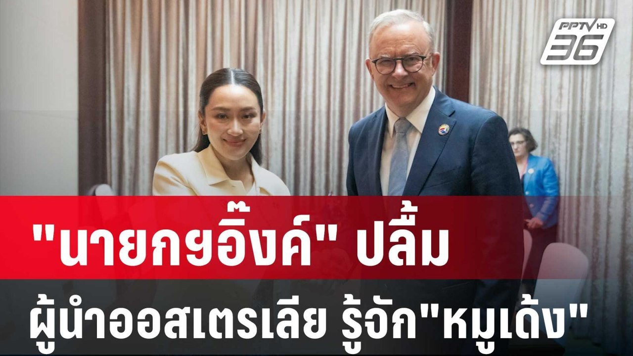 "นายกฯอิ๊งค์" ปลื้ม ผู้นำออสเตรเลีย รู้จัก"หมูเด้ง" | เข้มข่าวค่ำ |  11 ต.ค. 67